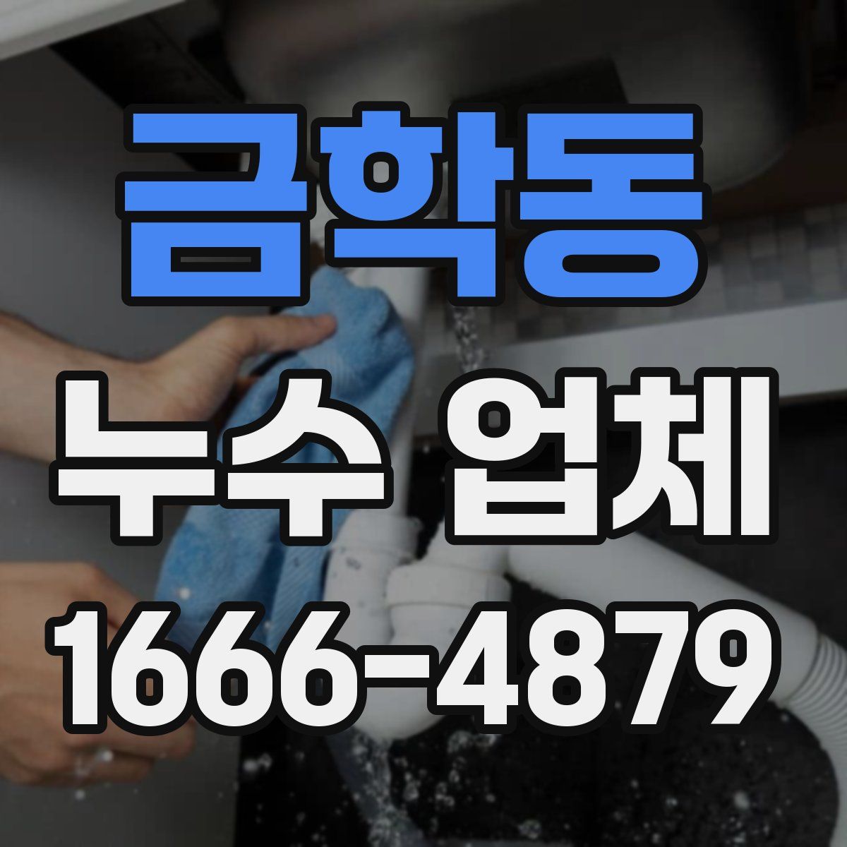금학동 누수 업체