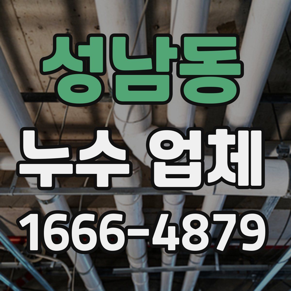 성남동 누수 업체