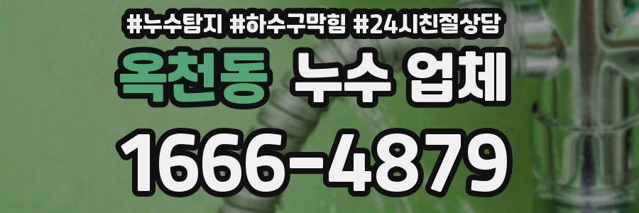 옥천동 누수 업체
