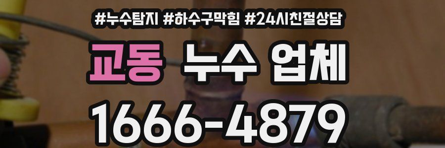 교동 누수 업체