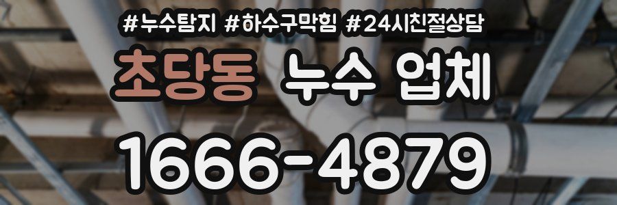 초당동 누수 업체