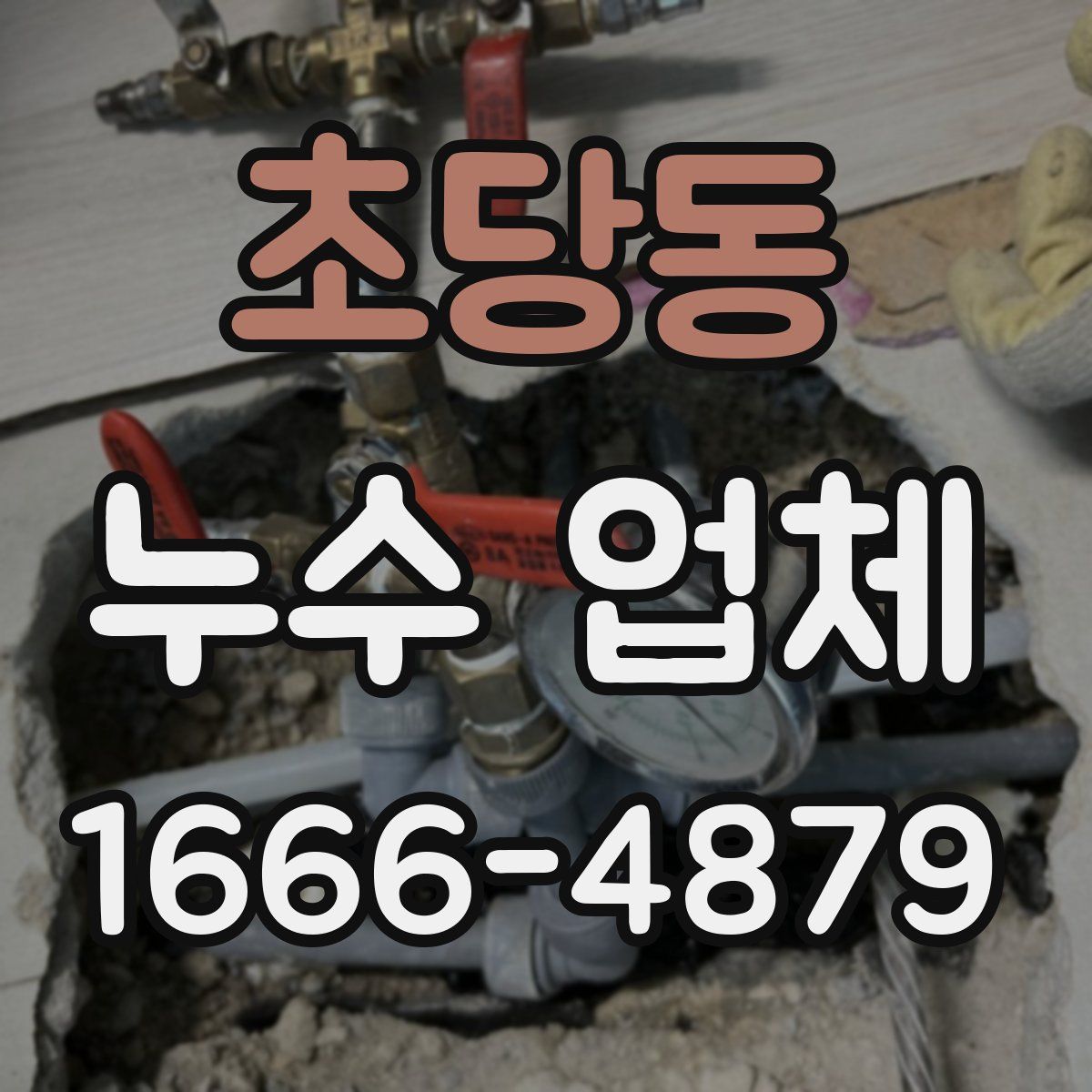 초당동 누수 업체
