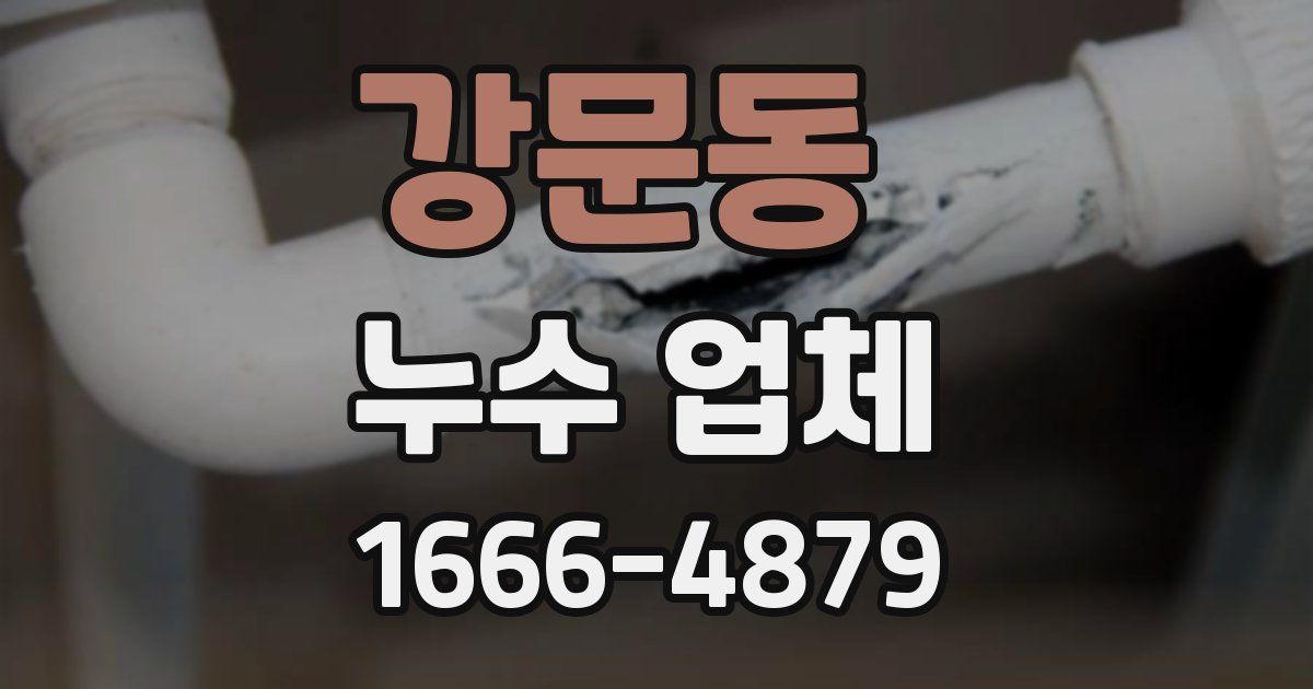 강문동 누수 업체