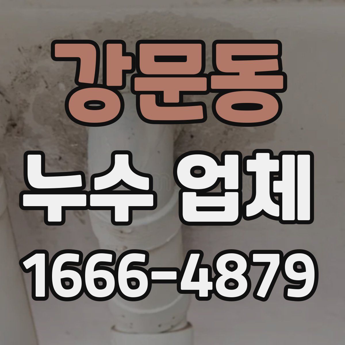 강문동 누수 업체