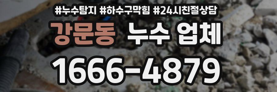 강문동 누수 업체