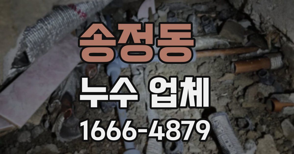 송정동 누수 업체