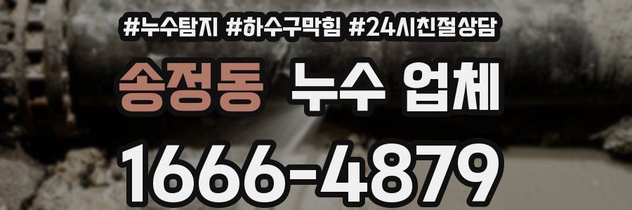 송정동 누수 업체