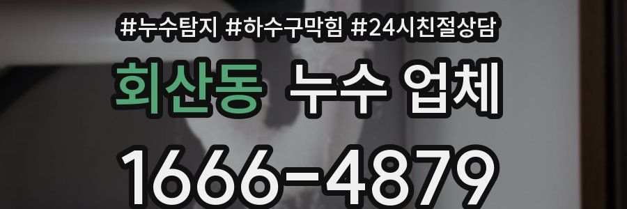 회산동 누수 업체