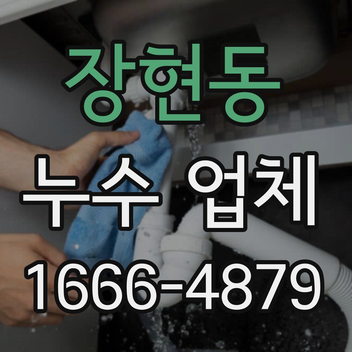 장현동 누수 업체