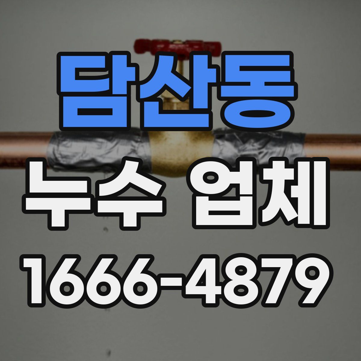 담산동 누수 업체
