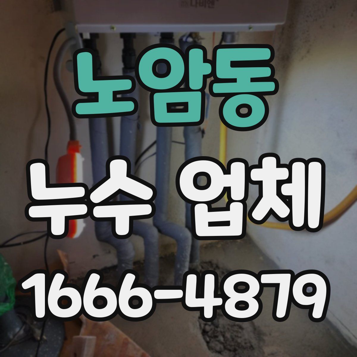노암동 누수 업체