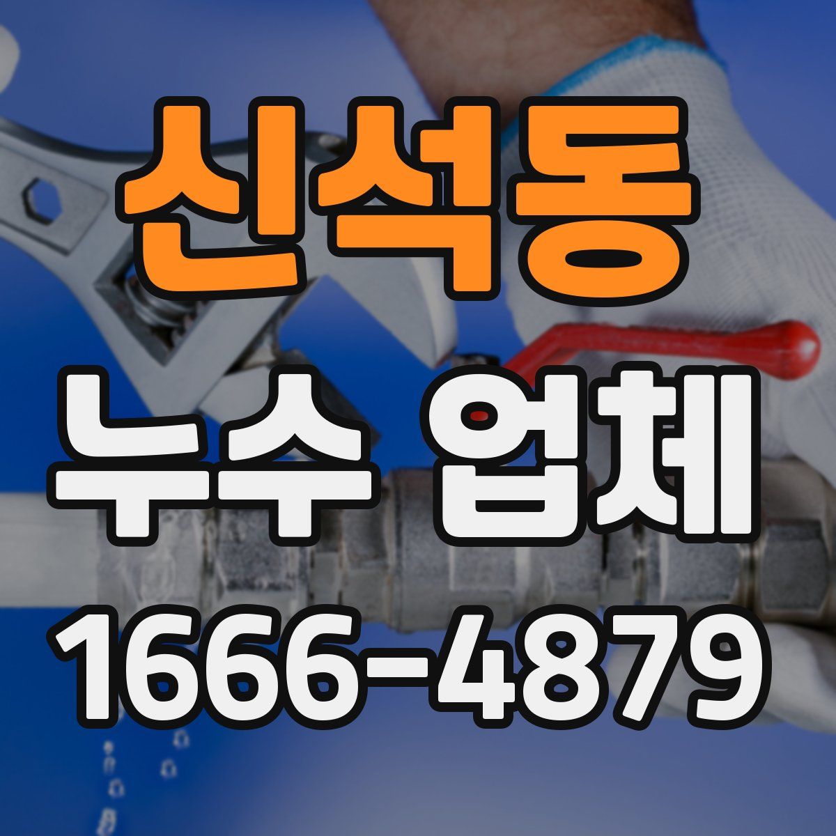 신석동 누수 업체