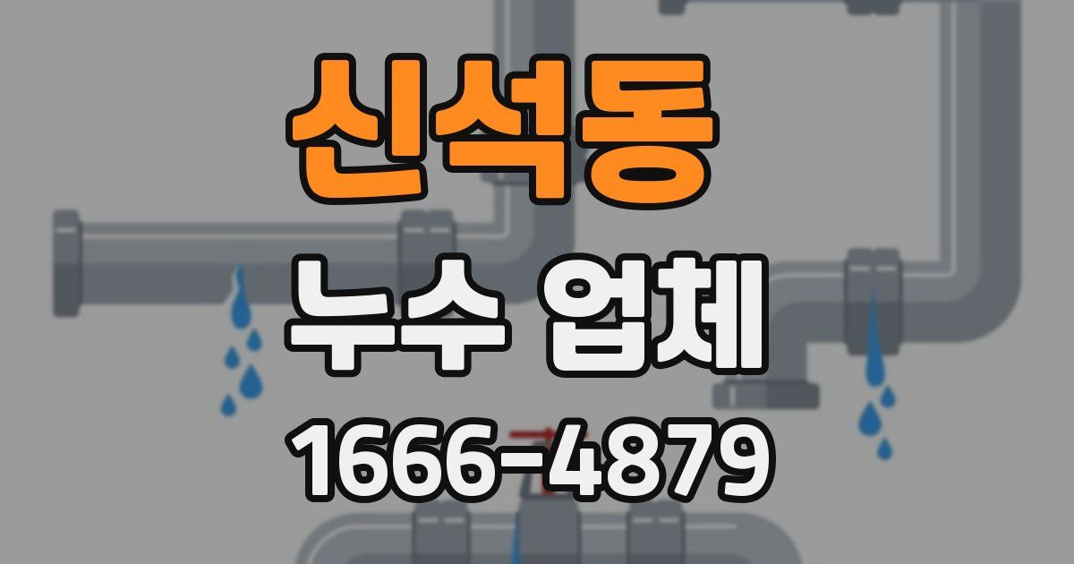 신석동 누수 업체