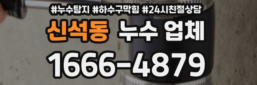 신석동 누수 업체