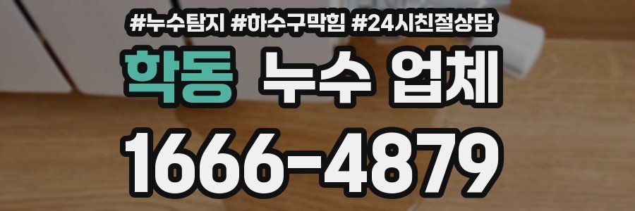 학동 누수 업체