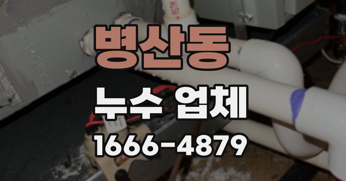 병산동 누수 업체