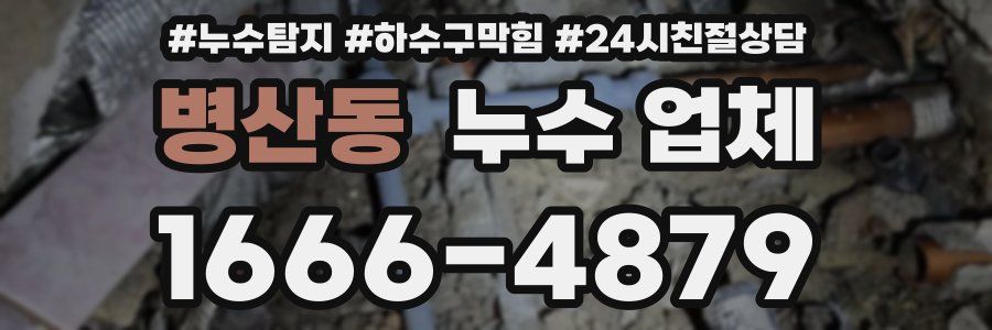 병산동 누수 업체