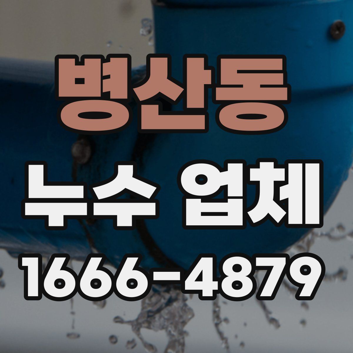 병산동 누수 업체