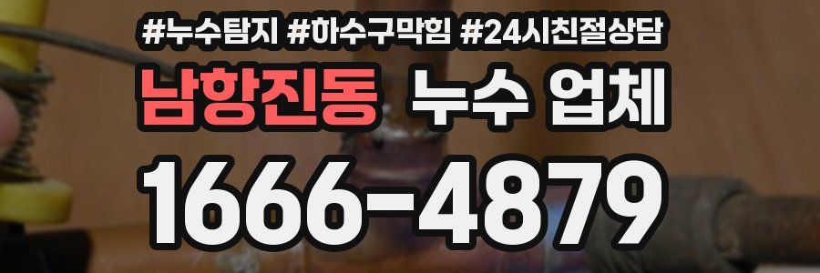 남항진동 누수 업체