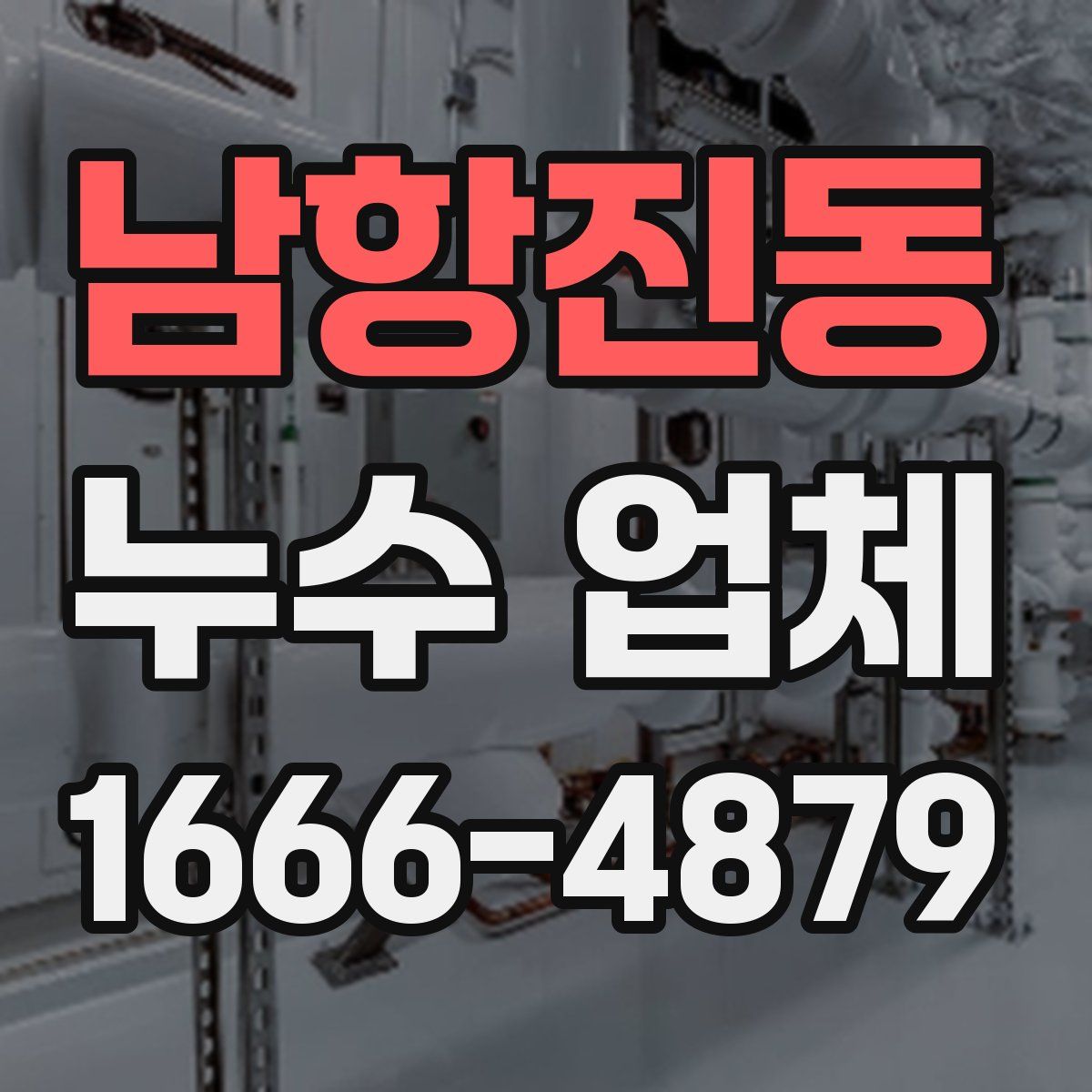 남항진동 누수 업체
