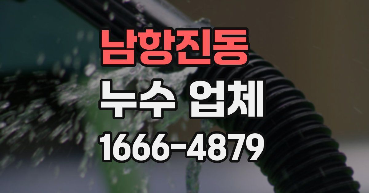 남항진동 누수 업체