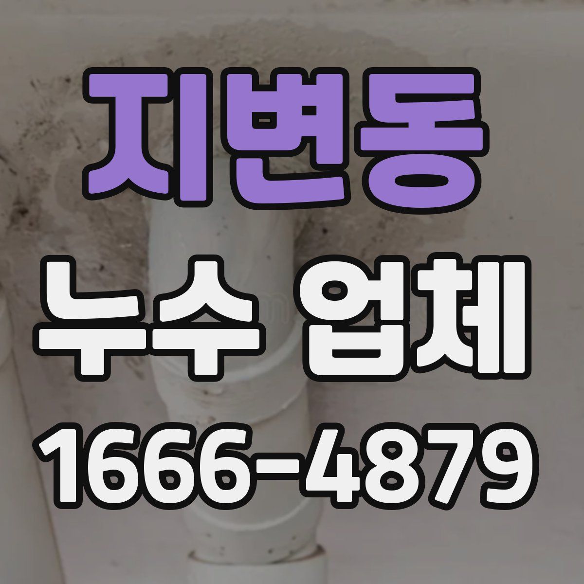 지변동 누수 업체
