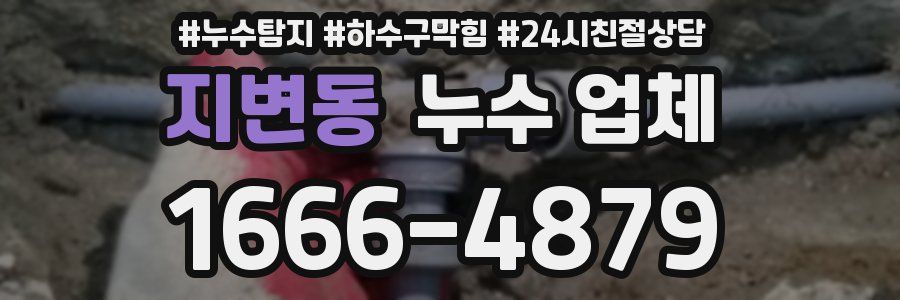지변동 누수 업체