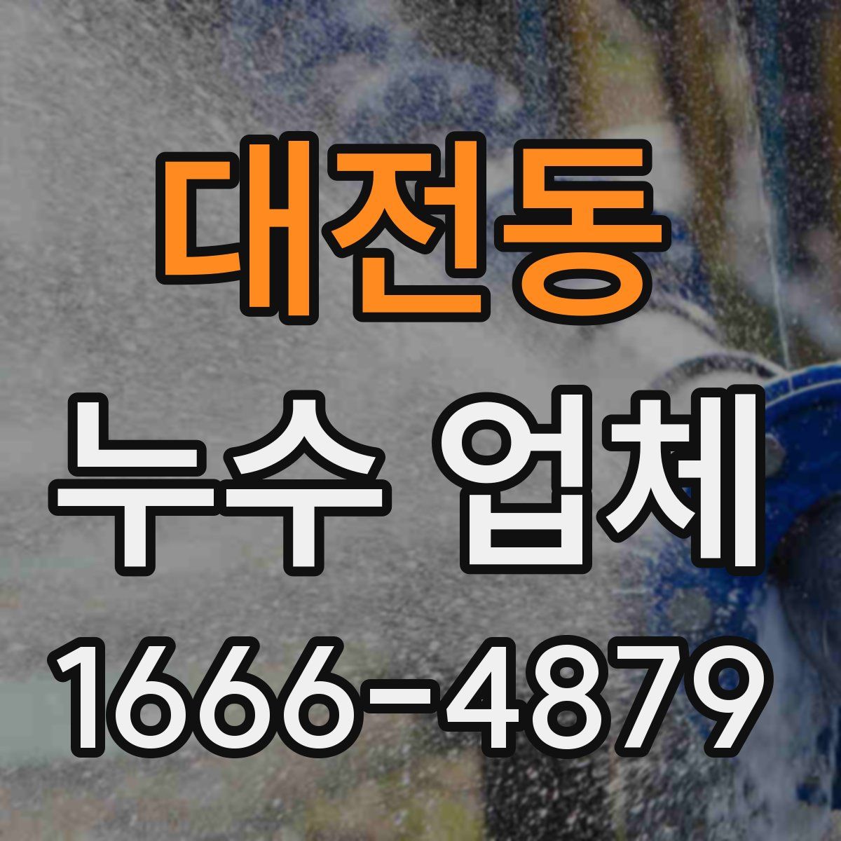 대전동 누수 업체