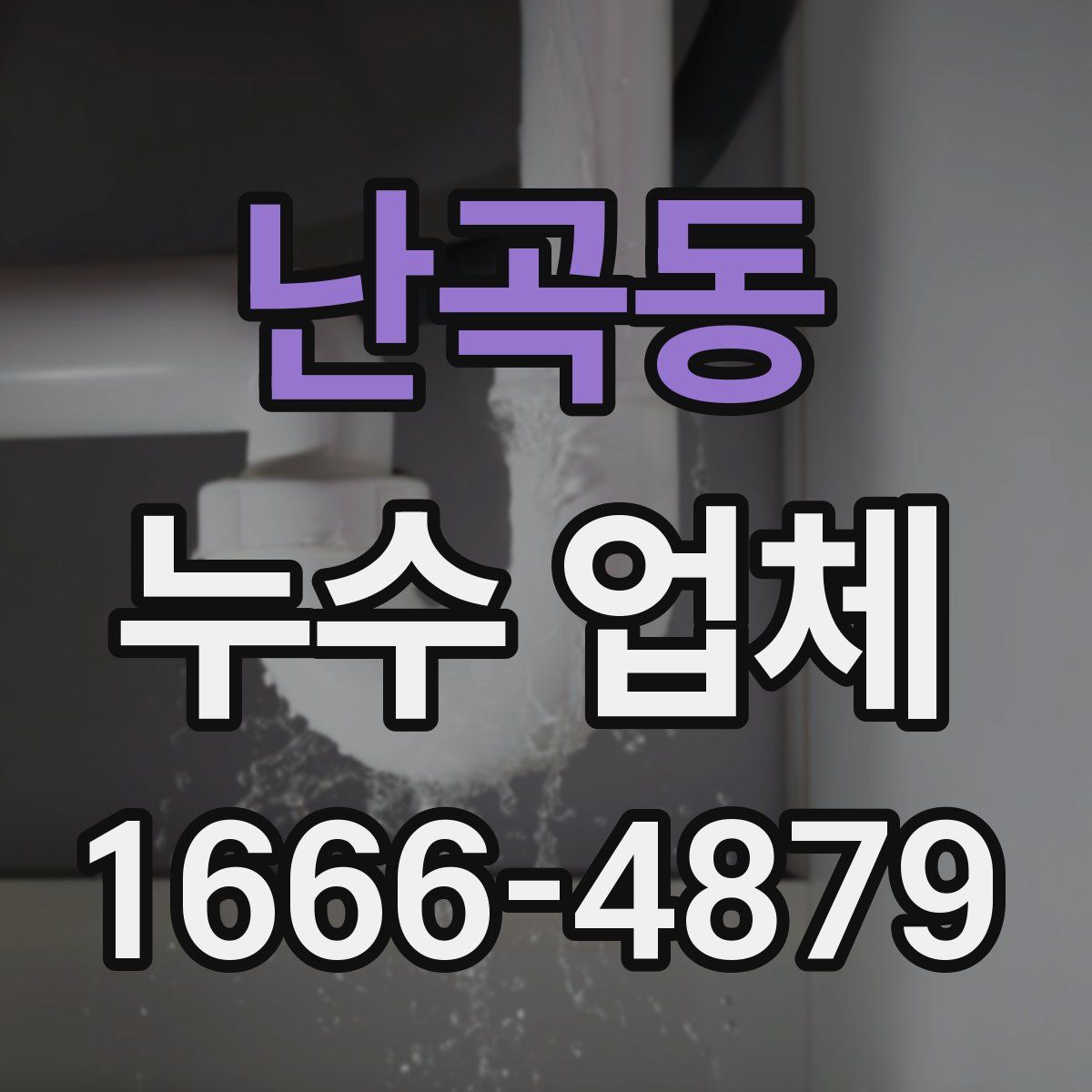 난곡동 누수 업체