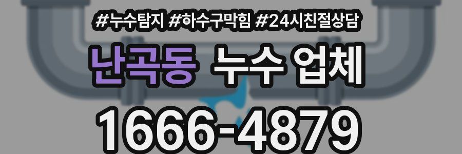 난곡동 누수 업체