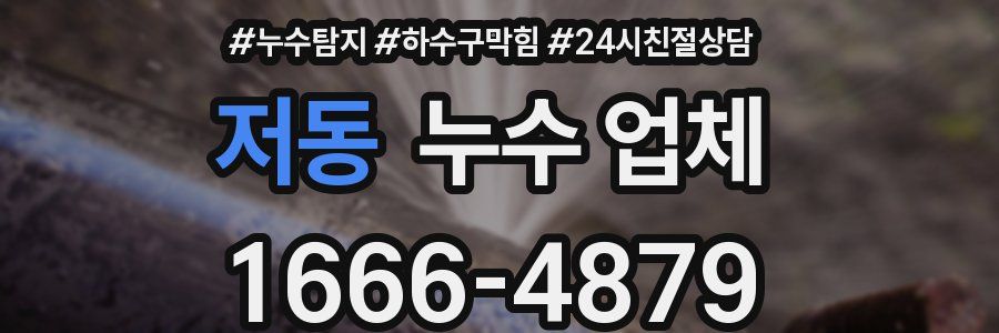 저동 누수 업체