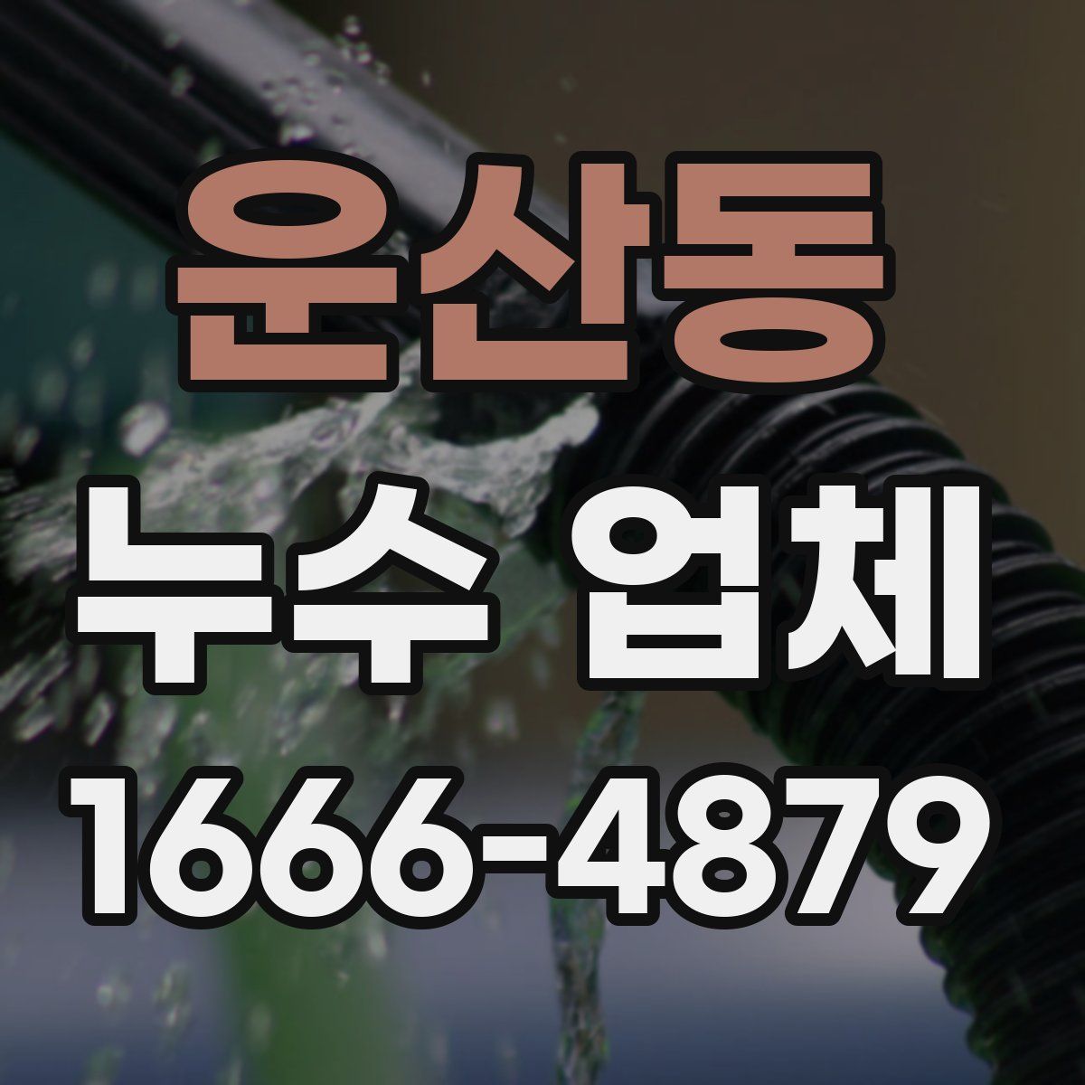 운산동 누수 업체
