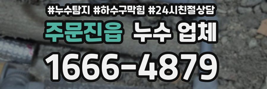주문진읍 누수 업체