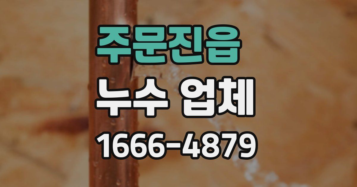 주문진읍 누수 업체