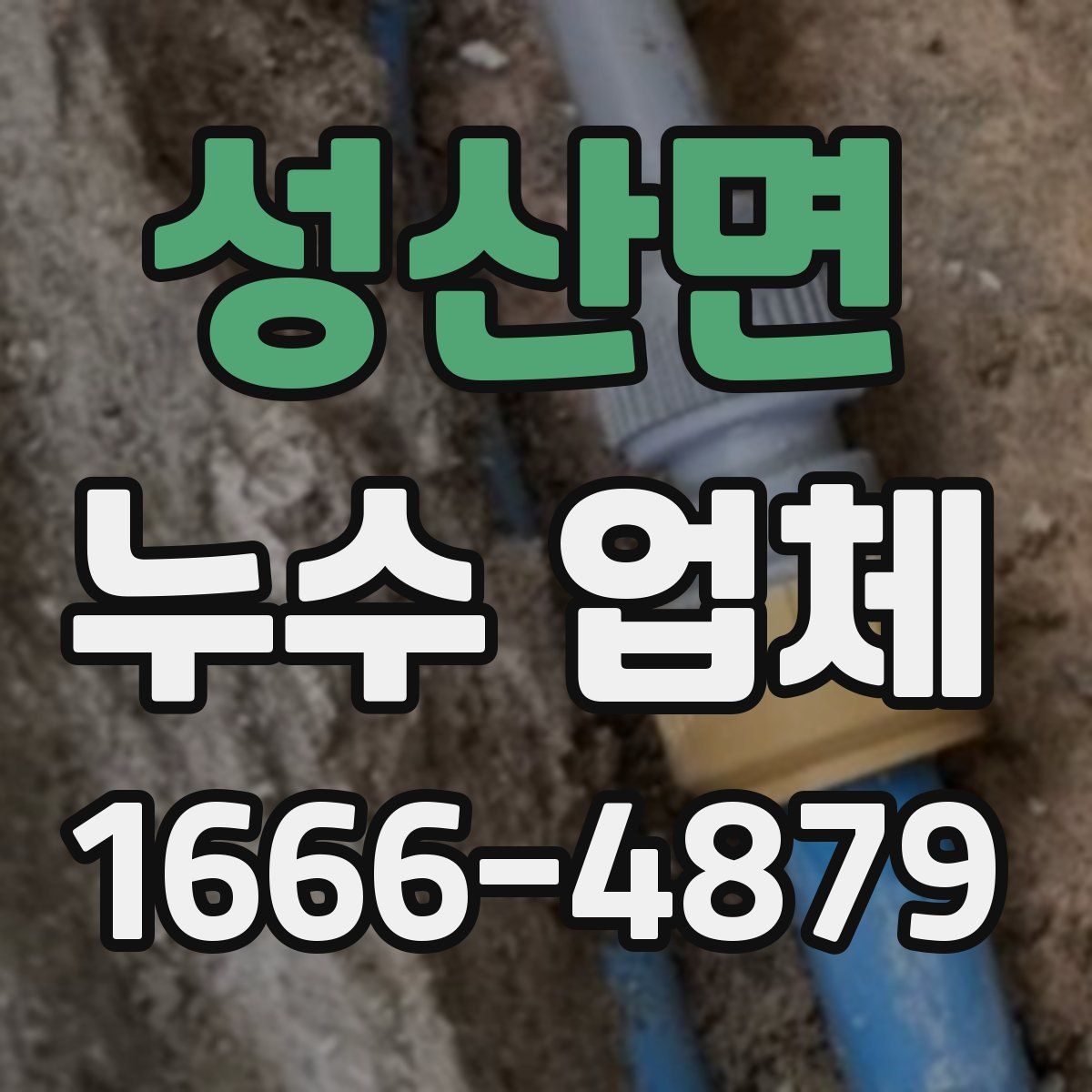 성산면 누수 업체