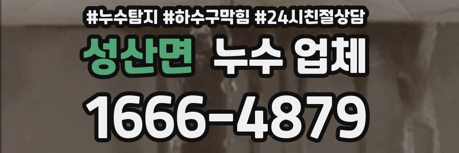 성산면 누수 업체