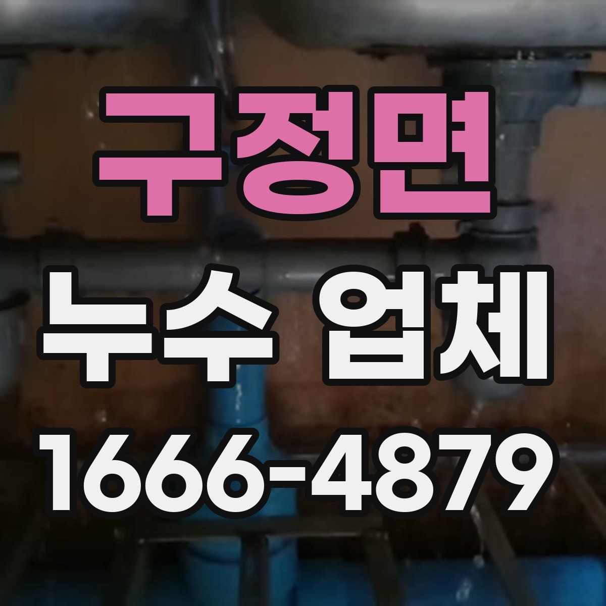 구정면 누수 업체