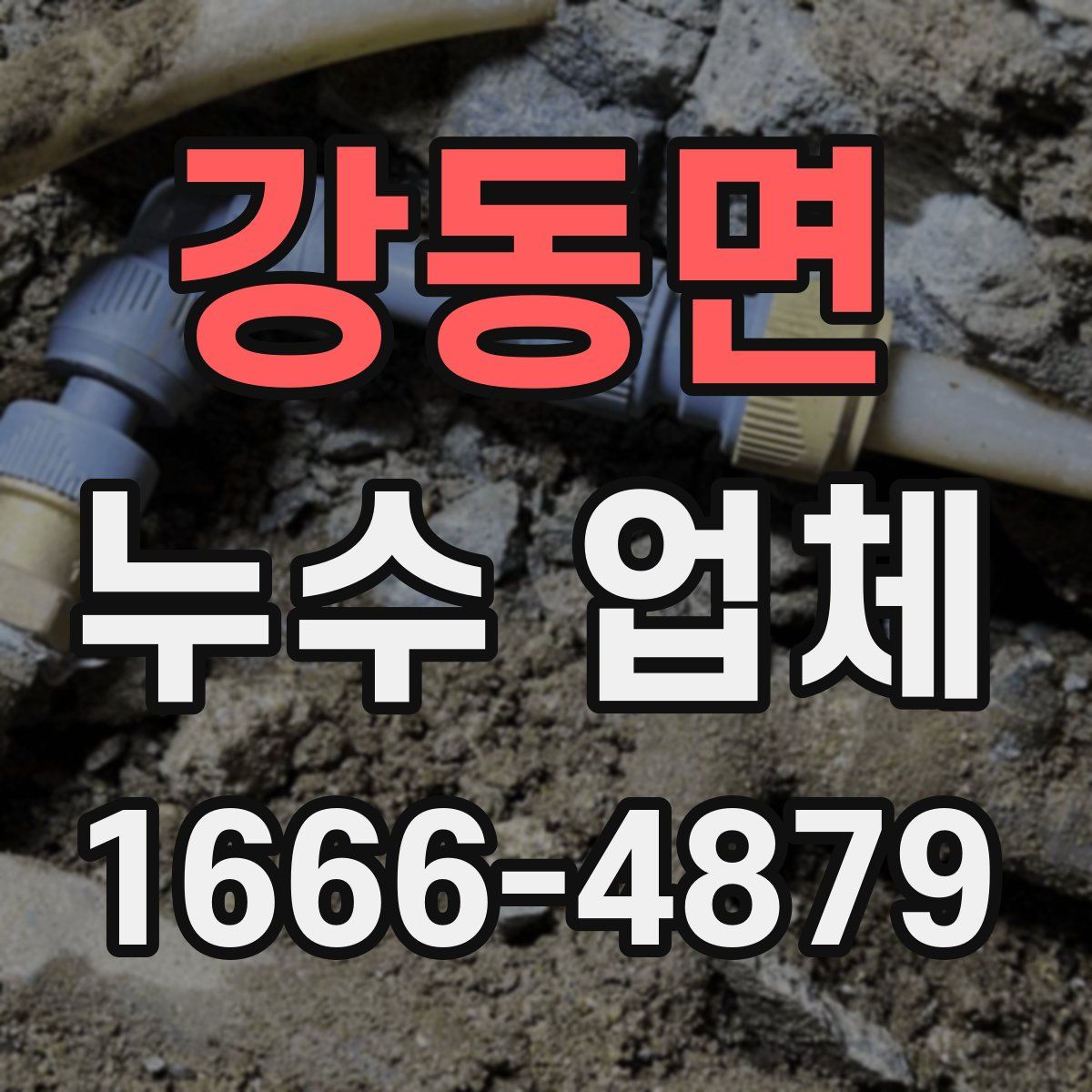 강동면 누수 업체