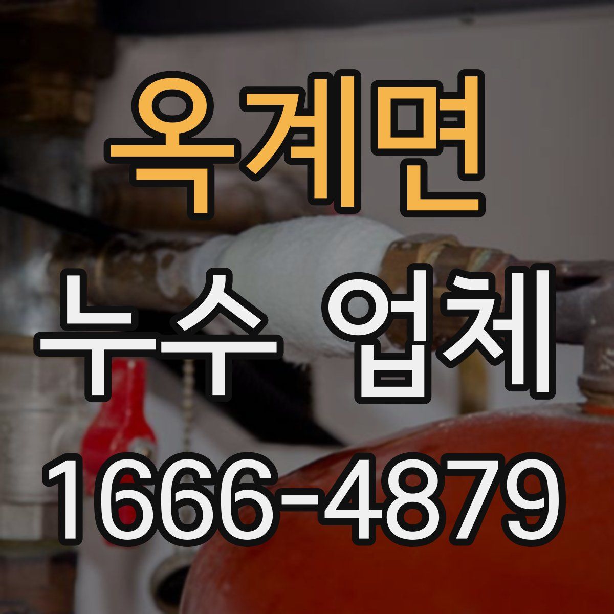옥계면 누수 업체
