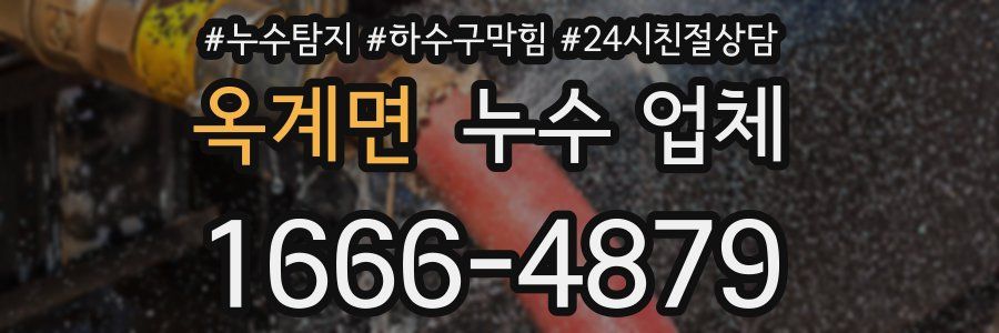 옥계면 누수 업체