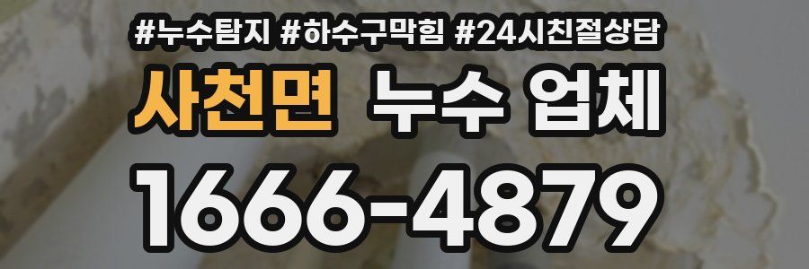 사천면 누수 업체