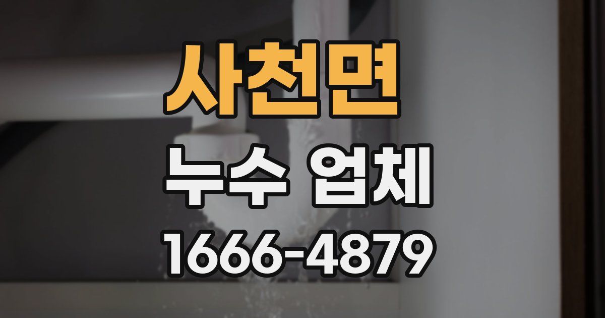 사천면 누수 업체