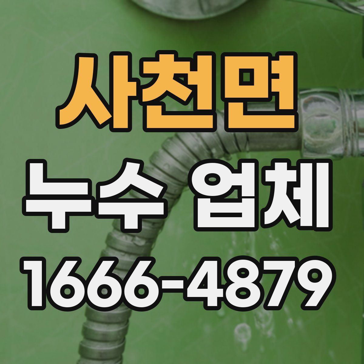 사천면 누수 업체