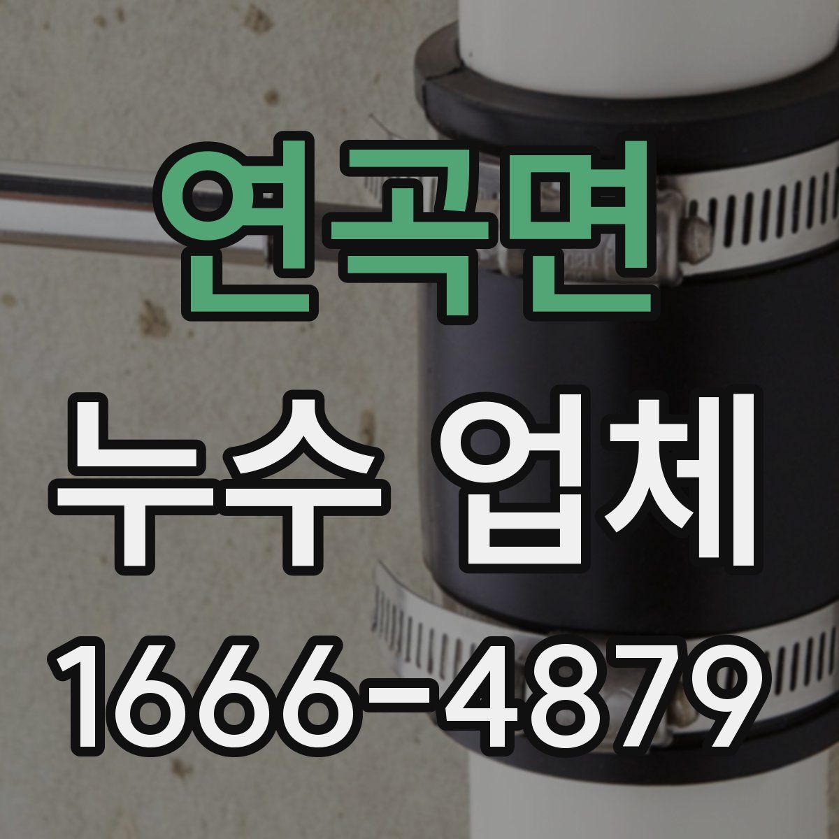 연곡면 누수 업체