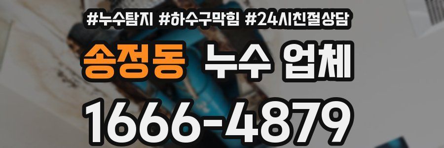 송정동 누수 업체