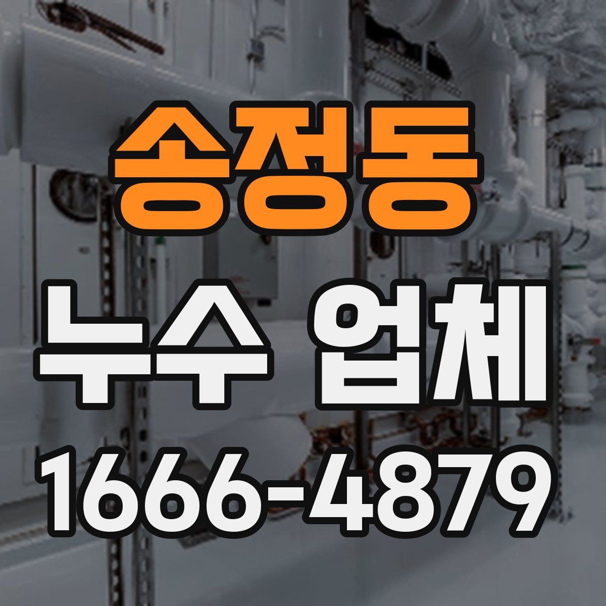 송정동 누수 업체