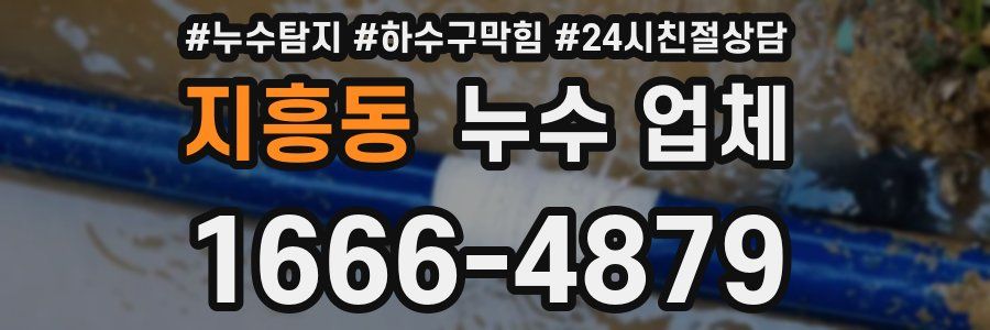 지흥동 누수 업체