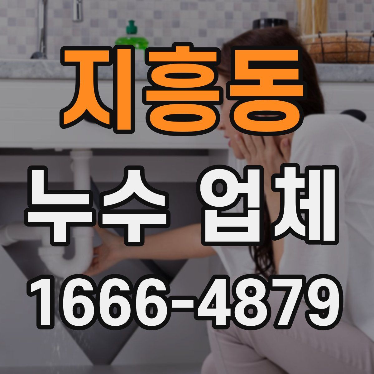 지흥동 누수 업체