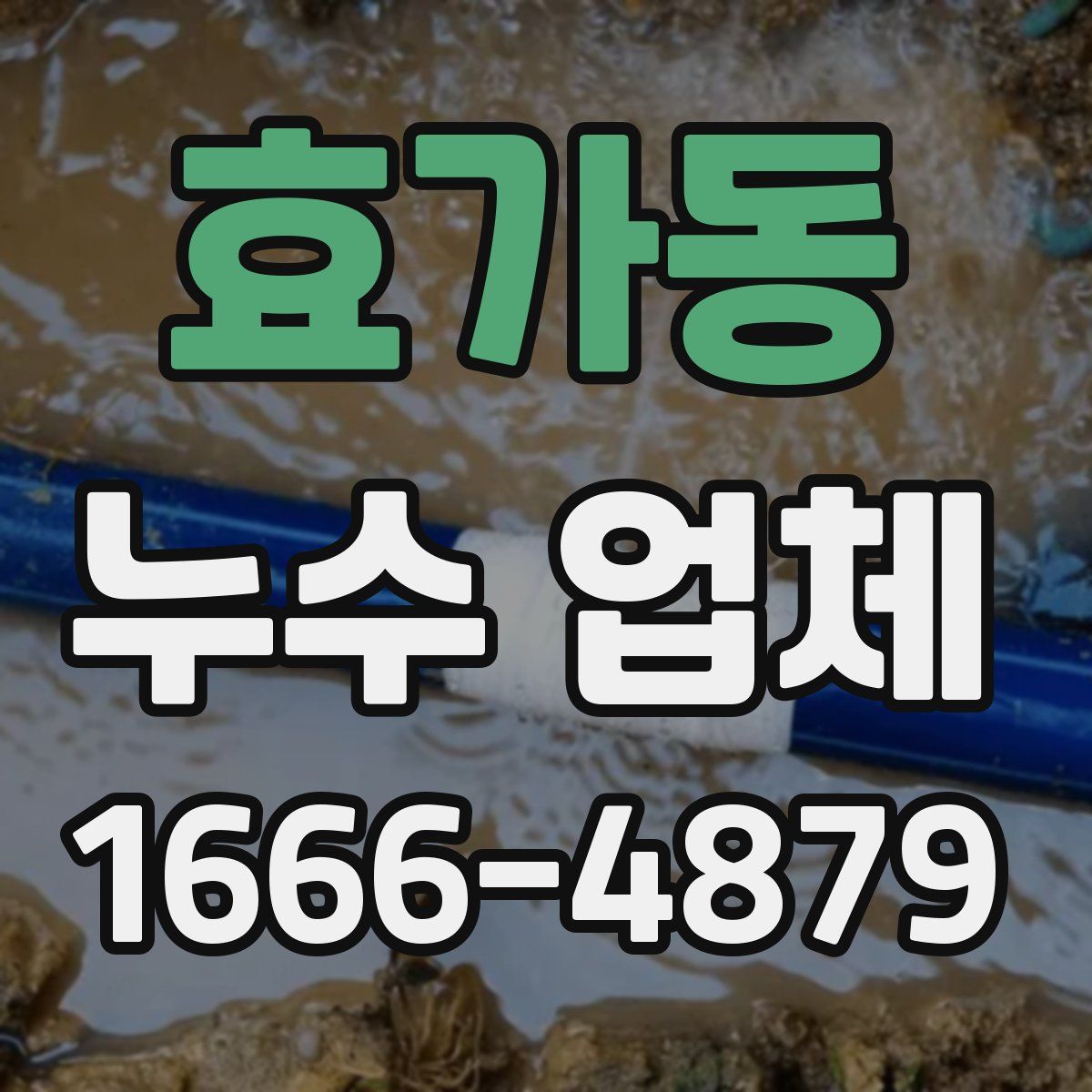 효가동 누수 업체