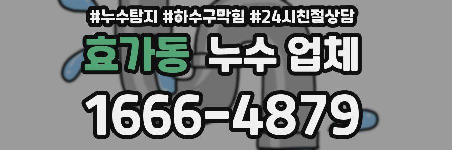 효가동 누수 업체